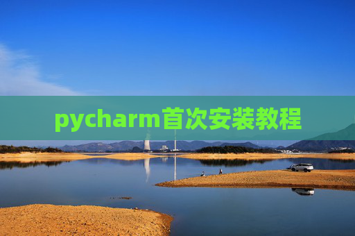 pycharm首次安装教程
