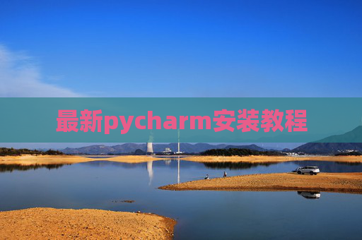 最新pycharm安装教程