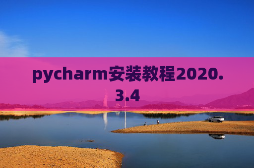 pycharm安装教程2020.3.4