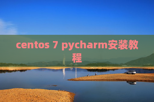 centos 7 pycharm安装教程
